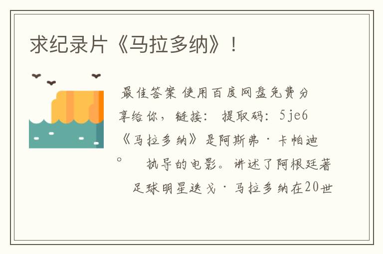 求纪录片《马拉多纳》!