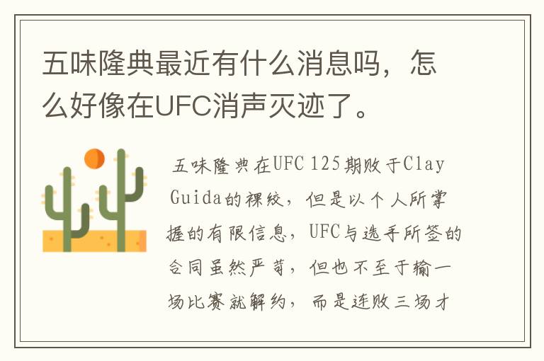 五味隆典最近有什么消息吗,怎么好像在UFC消声灭迹了。