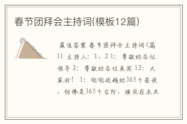 春节团拜会主持词(模板12篇)
