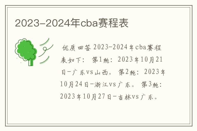 2023-2024年cba赛程表