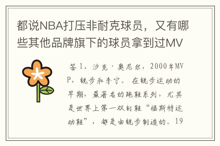 都说NBA打压非耐克球员,又有哪些其他品牌旗下的球员拿到过MVP呢?