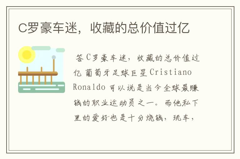 C罗豪车迷,收藏的总价值过亿