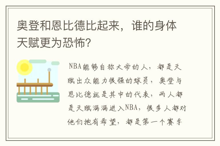 奥登和恩比德比起来,谁的身体天赋更为恐怖?