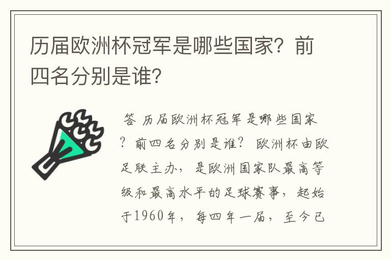 历届欧洲杯冠军是哪些国家?前四名分别是谁?