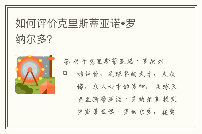 如何评价克里斯蒂亚诺•罗纳尔多?