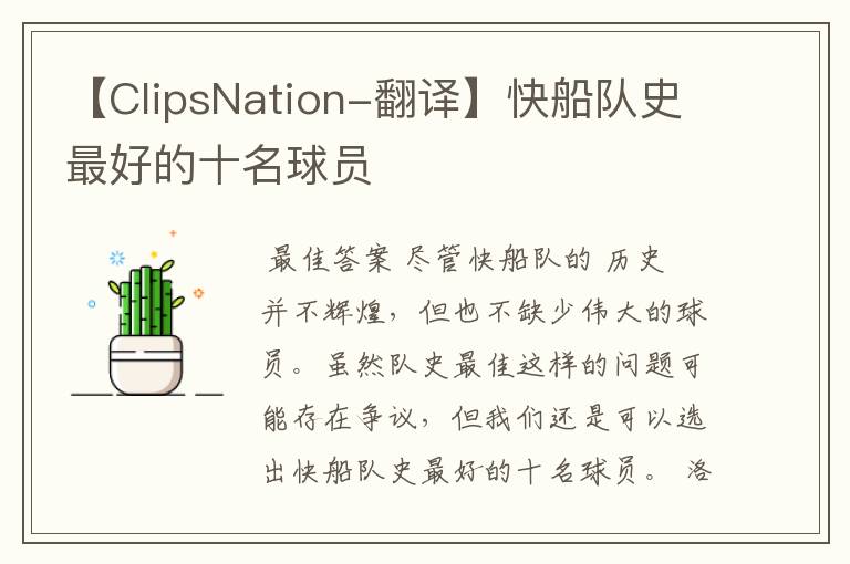 【ClipsNation-翻译】快船队史最好的十名球员