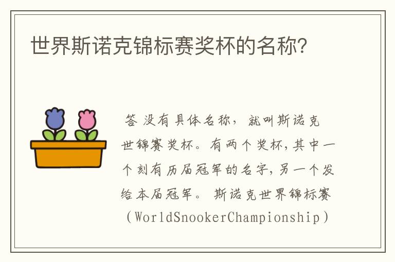 世界斯诺克锦标赛奖杯的名称?