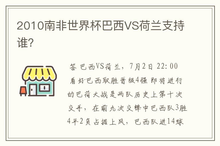 2010南非世界杯巴西VS荷兰支持谁?