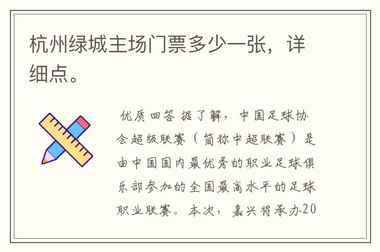 杭州绿城主场门票多少一张,详细点。
