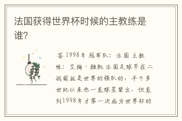 法国获得世界杯时候的主教练是谁?