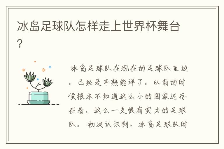 冰岛足球队怎样走上世界杯舞台?