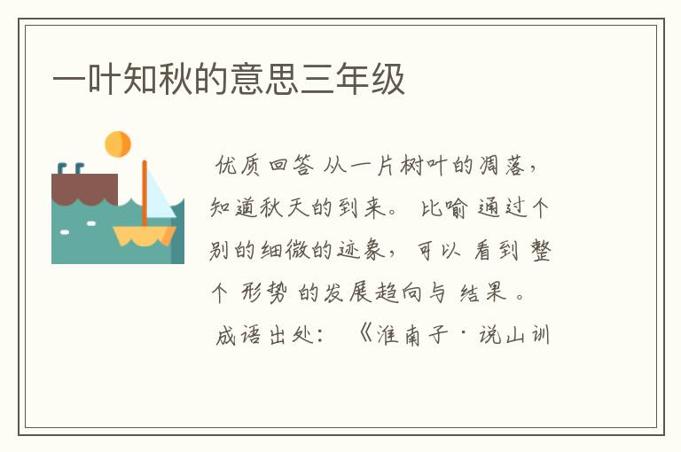 一叶知秋的意思三年级