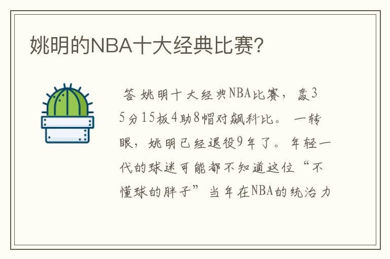 姚明的NBA十大经典比赛?