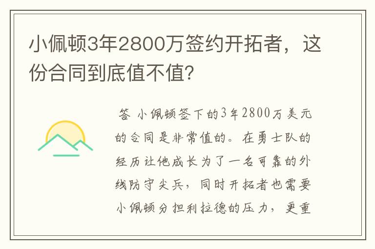 小佩顿3年2800万签约开拓者,这份合同到底值不值?
