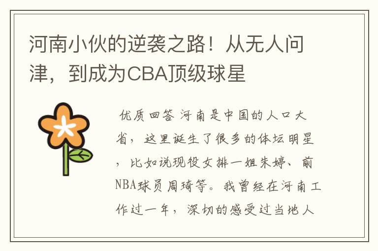 河南小伙的逆袭之路!从无人问津,到成为CBA顶级球星