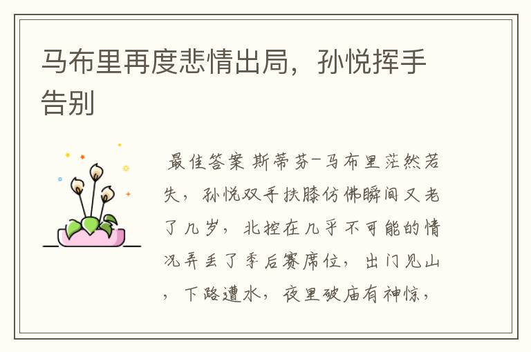 马布里再度悲情出局,孙悦挥手告别