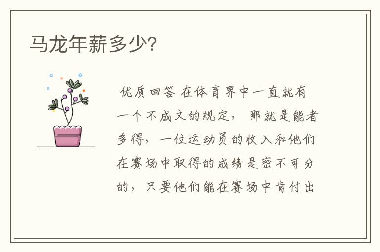 马龙年薪多少?