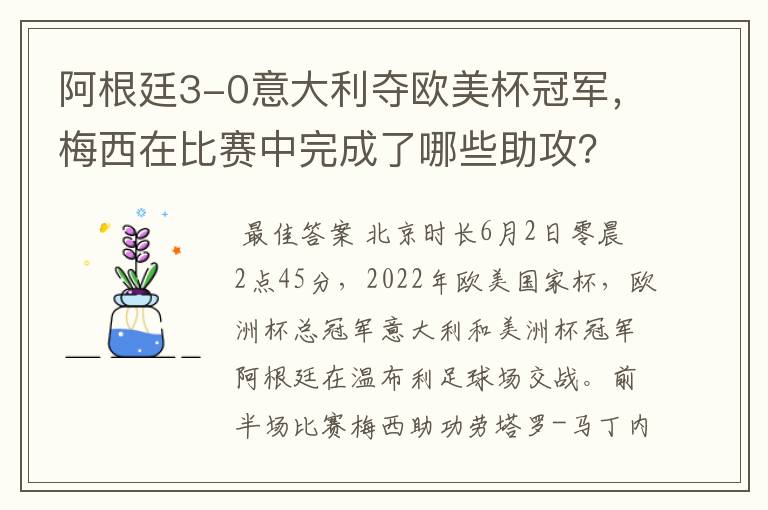 阿根廷3-0意大利夺欧美杯冠军,梅西在比赛中完成了哪些助攻?