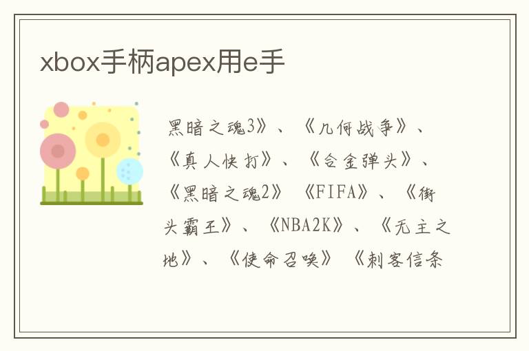 xbox手柄apex用e手