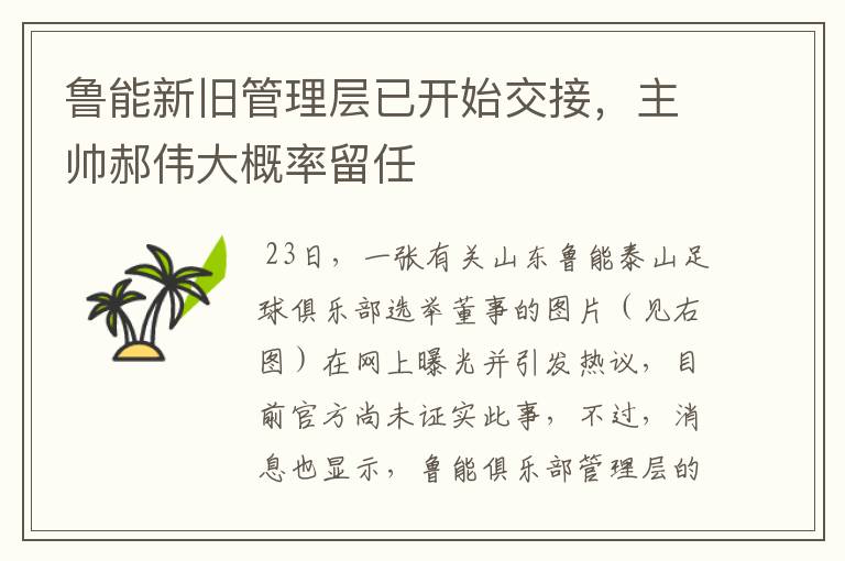 鲁能新旧管理层已开始交接,主帅郝伟大概率留任