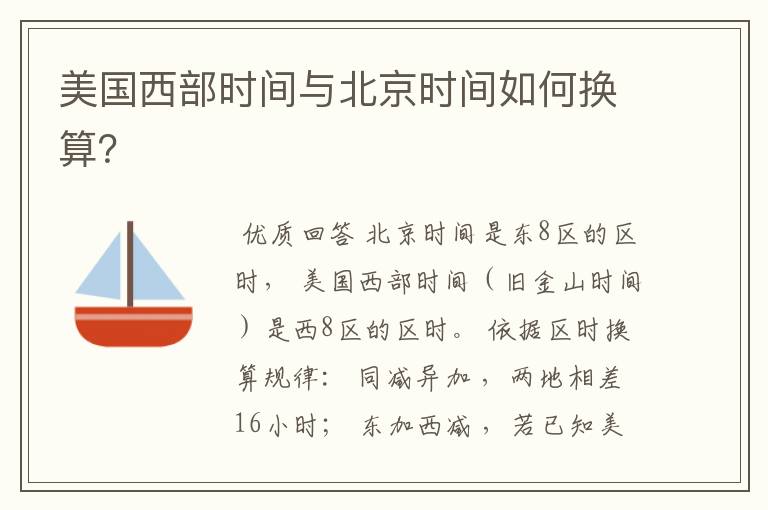 美国西部时间与北京时间如何换算?