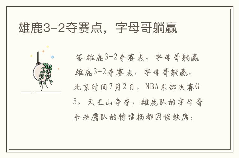 雄鹿3-2夺赛点,字母哥躺赢