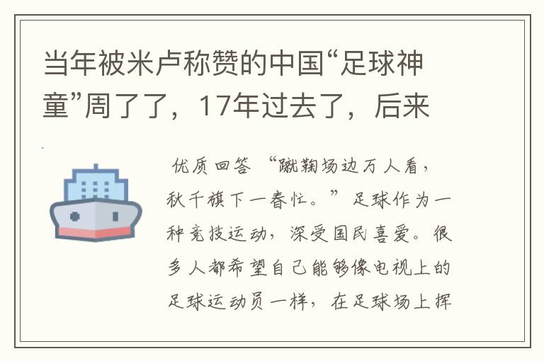 当年被米卢称赞的中国“足球神童”周了了,17年过去了,后来怎样?