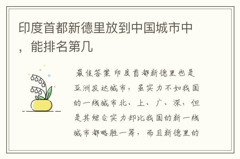 印度首都新德里放到中国城市中,能排名第几