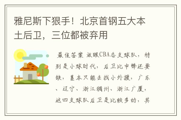 雅尼斯下狠手!北京首钢五大本土后卫,三位都被弃用