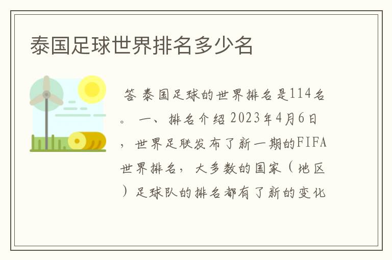 泰国足球世界排名多少名