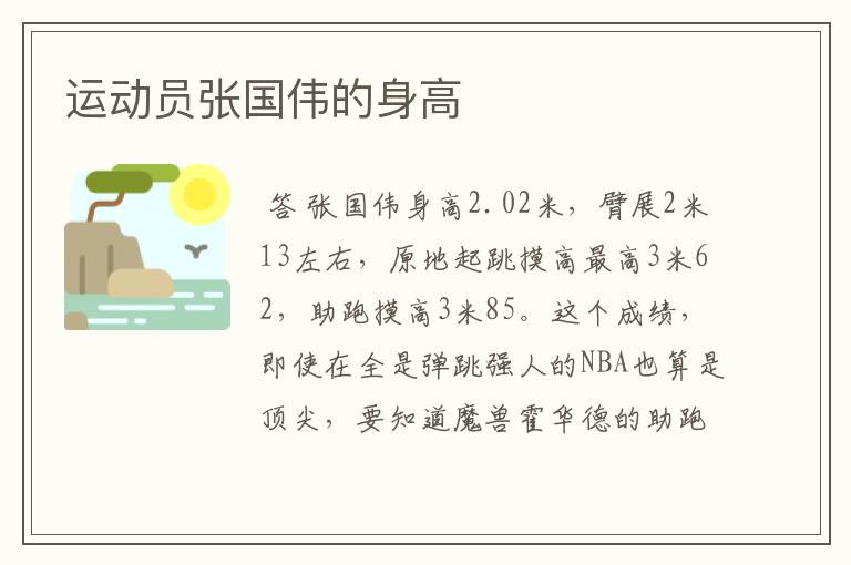 运动员张国伟的身高