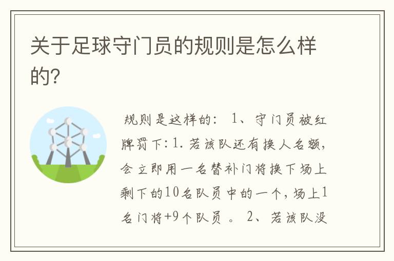 关于足球守门员的规则是怎么样的?