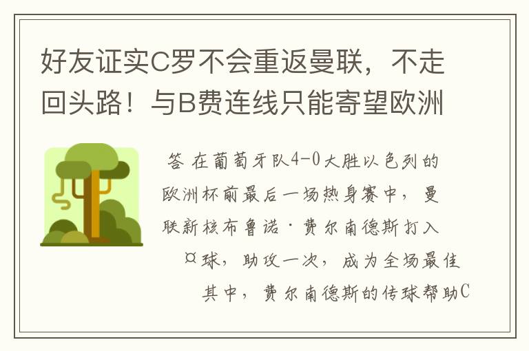好友证实C罗不会重返曼联,不走回头路!与B费连线只能寄望欧洲杯