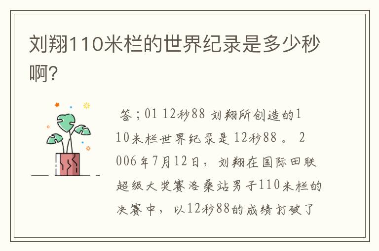 刘翔110米栏的世界纪录是多少秒啊?