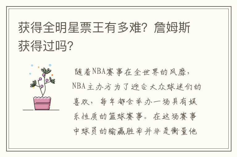 获得全明星票王有多难?詹姆斯获得过吗?