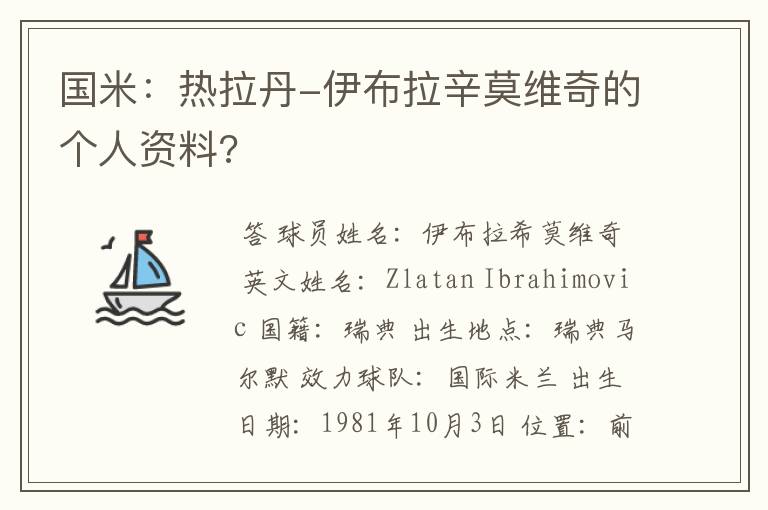 国米:热拉丹-伊布拉辛莫维奇的个人资料?