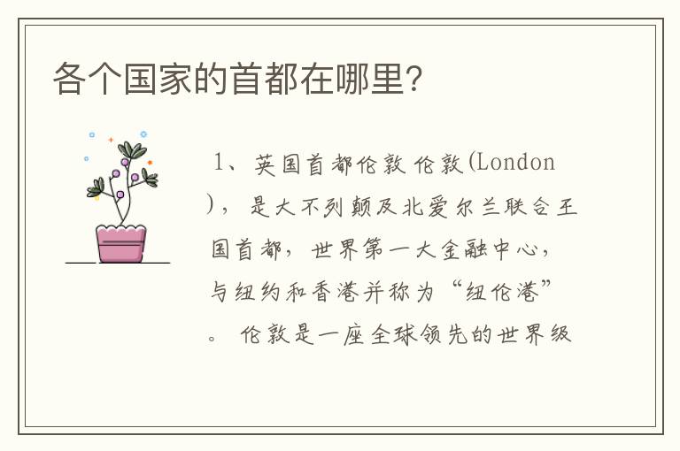 各个国家的首都在哪里?