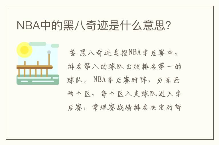 NBA中的黑八奇迹是什么意思?