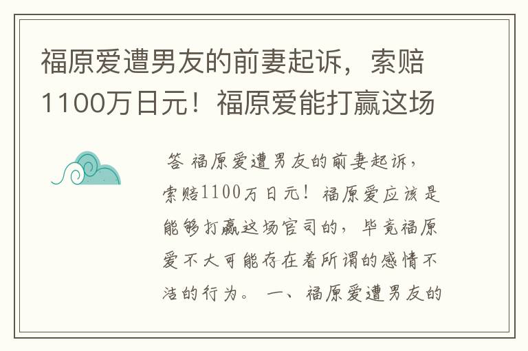 福原爱遭男友的前妻起诉,索赔1100万日元!福原爱能打赢这场官司吗?