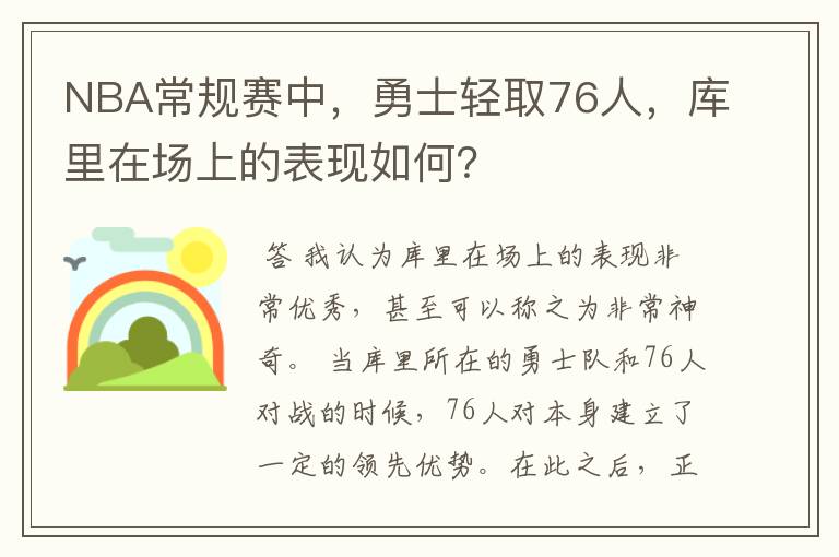 NBA常规赛中,勇士轻取76人,库里在场上的表现如何?