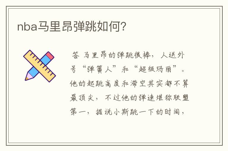 nba马里昂弹跳如何?