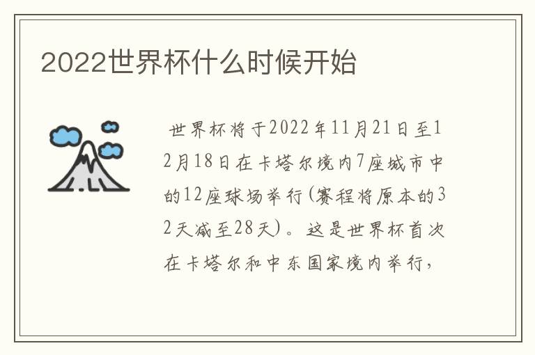 2022世界杯什么时候开始