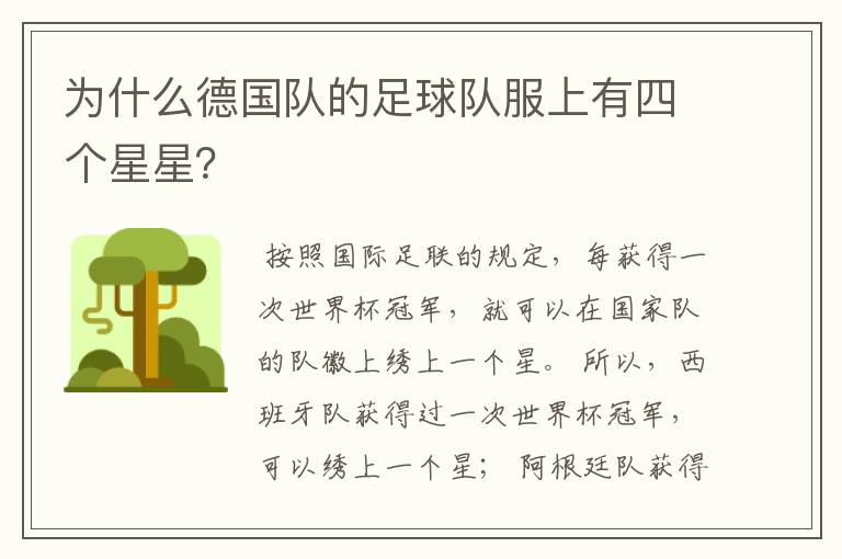 为什么德国队的足球队服上有四个星星?
