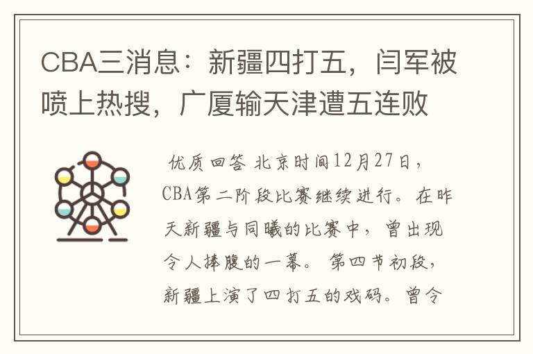 CBA三消息:新疆四打五,闫军被喷上热搜,广厦输天津遭五连败
