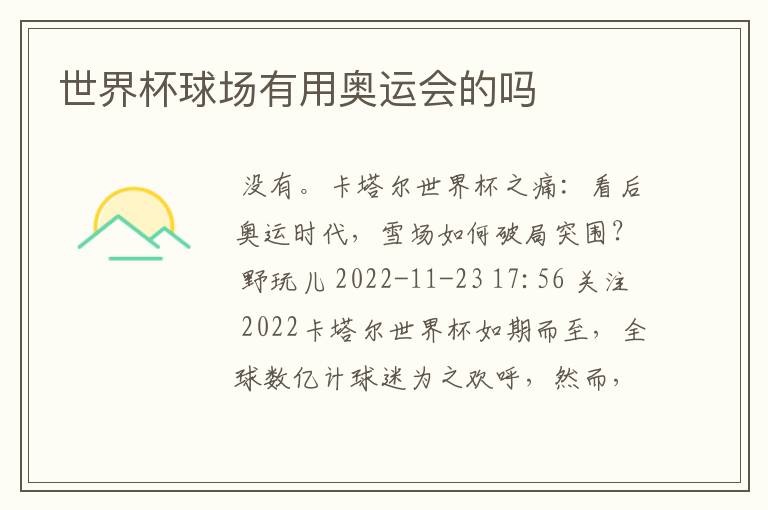 世界杯球场有用奥运会的吗