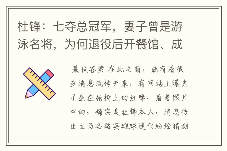 杜锋:七夺总冠军,妻子曾是游泳名将,为何退役后开餐馆、成名帅呢?