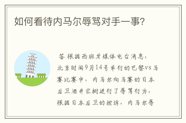 如何看待内马尔辱骂对手一事?
