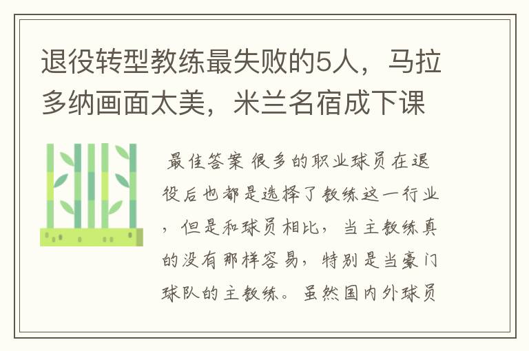 退役转型教练最失败的5人,马拉多纳画面太美,米兰名宿成下课王