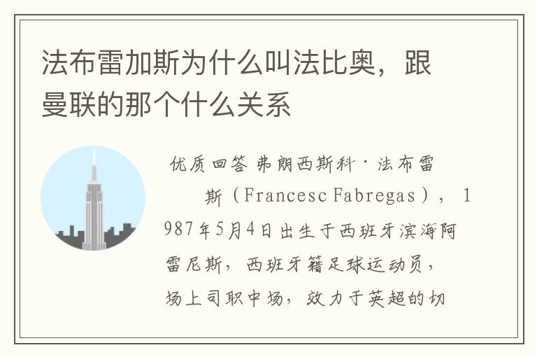 法布雷加斯为什么叫法比奥,跟曼联的那个什么关系
