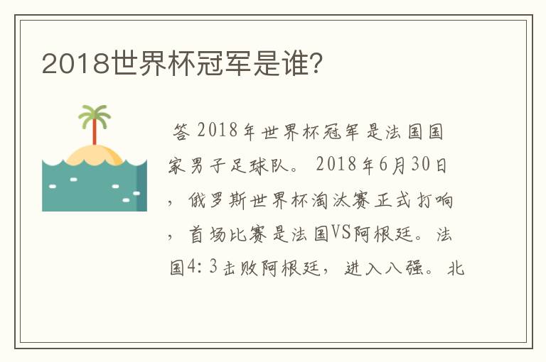 2018世界杯冠军是谁?
